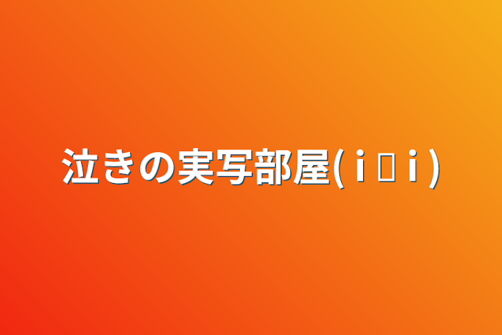 「泣きの実写部屋(  i ꒳ i  )」のメインビジュアル