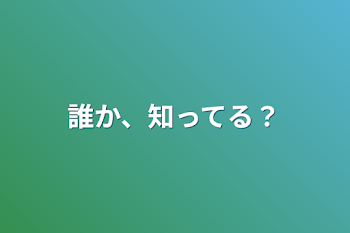 「誰か、知ってる？」のメインビジュアル