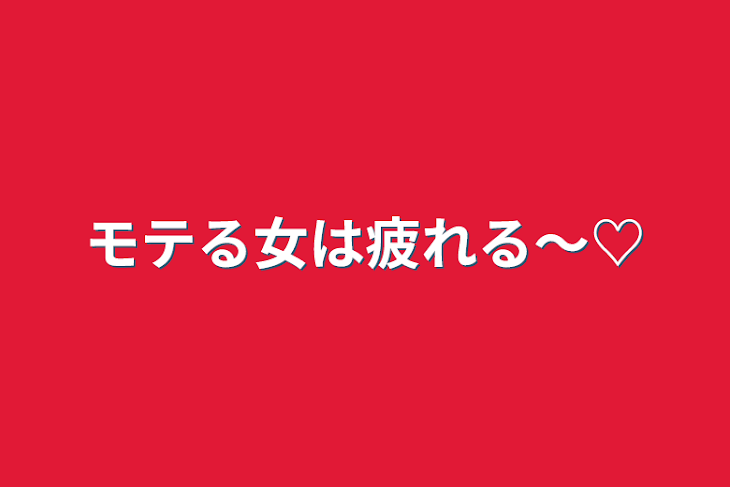 「モテる女は疲れる〜♡」のメインビジュアル