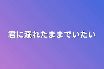 「君に溺れたままでいたい」のメインビジュアル