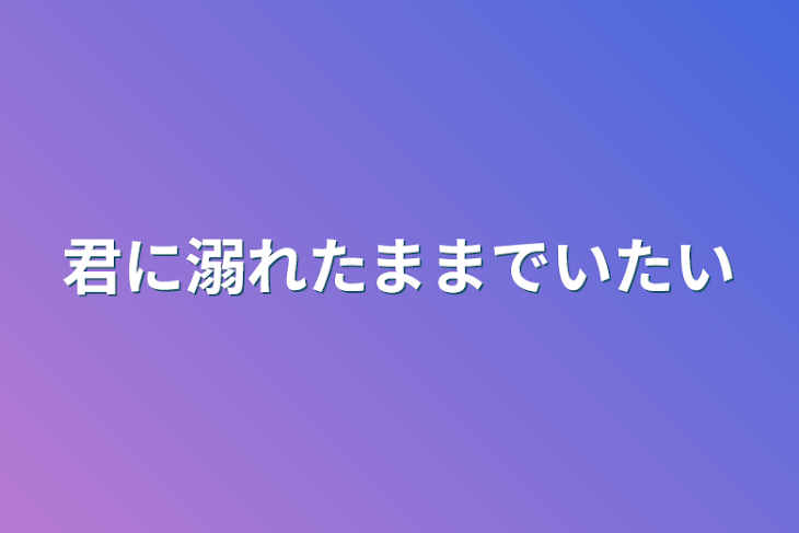 「君に溺れたままでいたい」のメインビジュアル