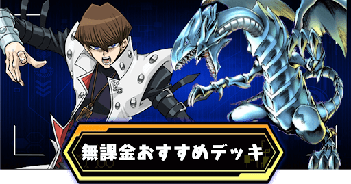 デュエルリンクス 環境最強デッキランキング 最新版 遊戯王デュエルリンクス攻略 神ゲー攻略