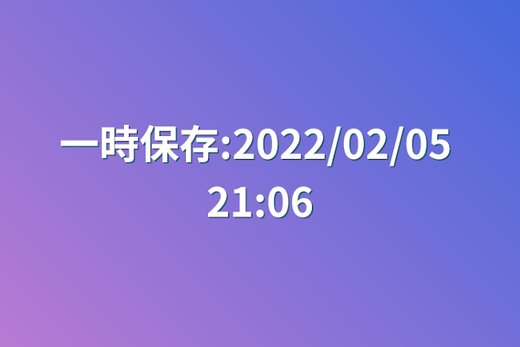 「一時保存:2022/02/05 21:06」のメインビジュアル