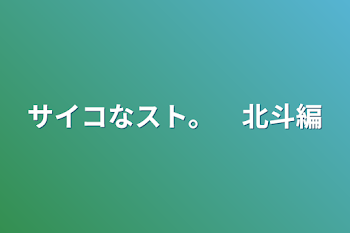 「サイコなスト。　北斗編」のメインビジュアル