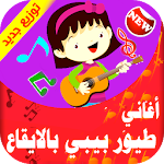 Cover Image of Download اغاني اطفال كارتون فيديو بدون انترنت 1.6 APK