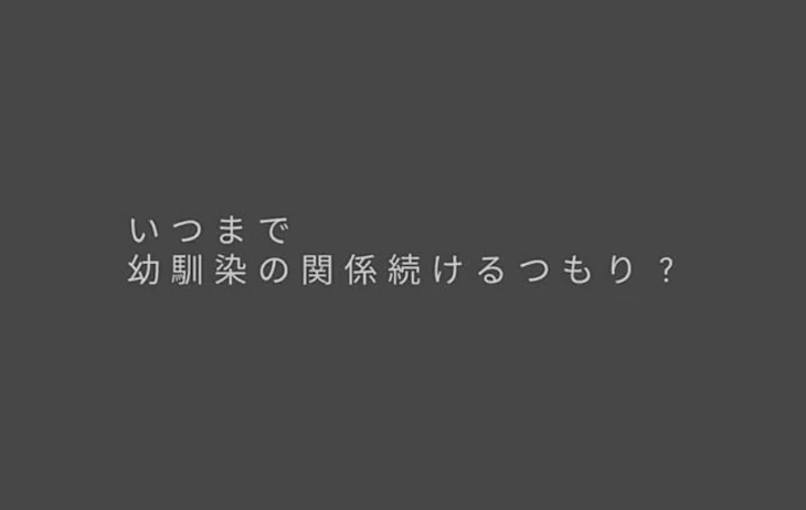 「いつまで幼馴染の関係続けるつもり？」のメインビジュアル