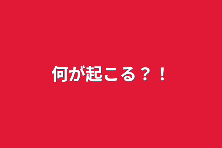 「何が起こる？！」のメインビジュアル