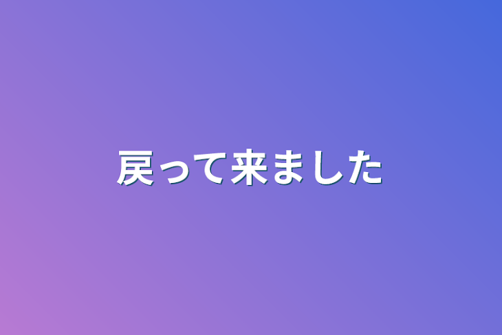 「戻って来ました」のメインビジュアル