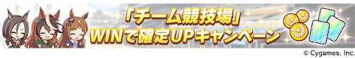 競技場WINで確定UP