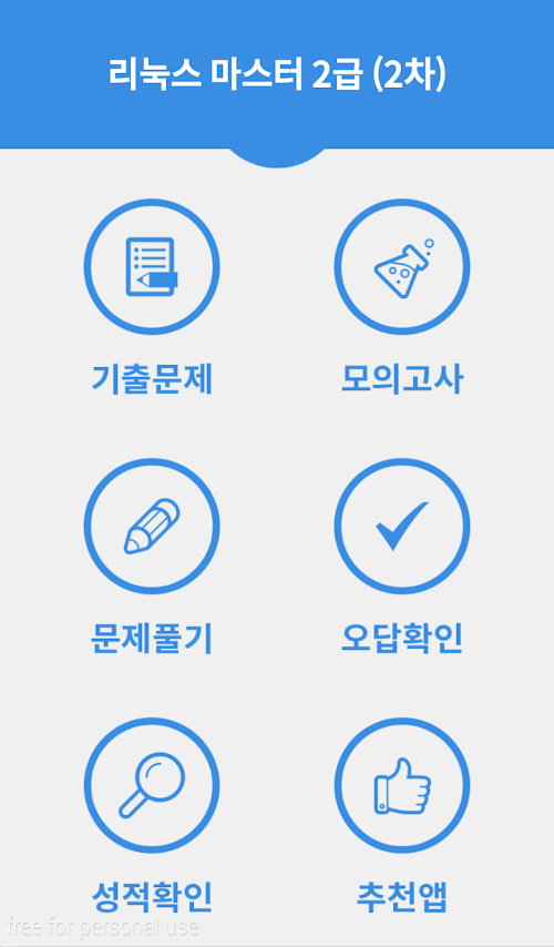 Android application 리눅스 마스터 2급 screenshort