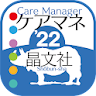 【解き放題　過去問解説】晶文社のケアマネ'22（アプリ版） icon