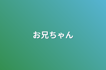 「お兄ちゃん」のメインビジュアル