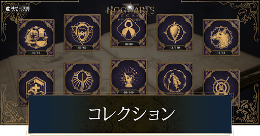 コレクションの入手方法一覧