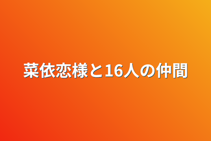 「菜依恋様と16人の仲間」のメインビジュアル