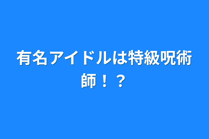 「有名アイドルは特級呪術師！？」のメインビジュアル