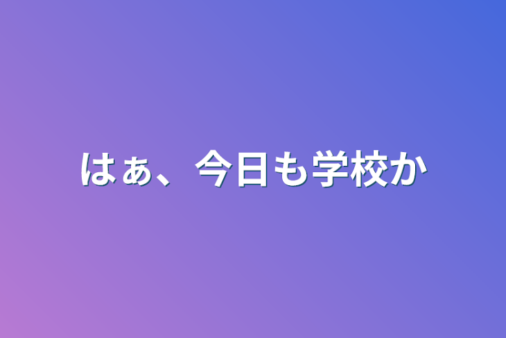 「はぁ、今日も学校か」のメインビジュアル