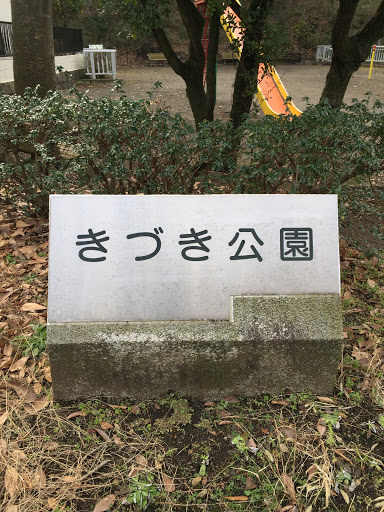 きづき公園