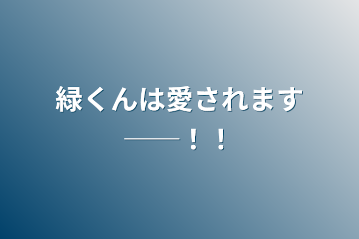 「緑くんは愛されます──！！」のメインビジュアル