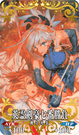 Fgo 英霊剣豪七番勝負の効果と評価 Fgo攻略wiki 神ゲー攻略