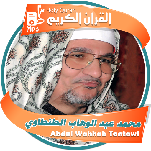 محمد عبد الوهاب الطنطاوى القران الكريم Apps On Google Play