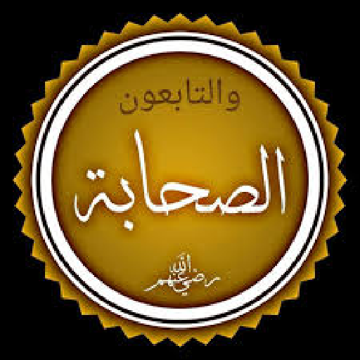 قصص الصحابه و التابعين