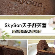 skyson 天子舒芙蕾
