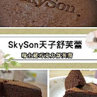 skyson 天子舒芙蕾(慈恩街門市)