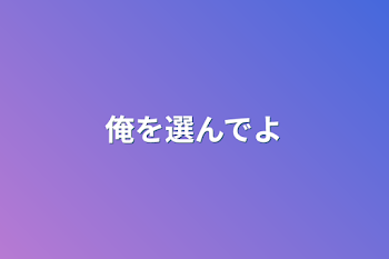 「俺を選んでよ」のメインビジュアル