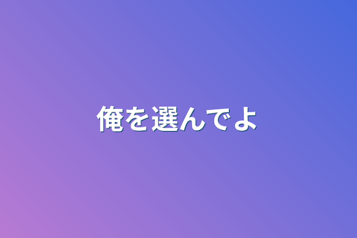 「俺を選んでよ」のメインビジュアル