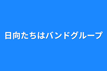 日向たちはバンドグループ