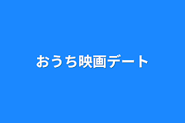 おうち映画デート