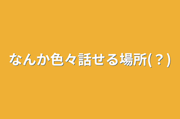 「なんか色々話せる場所(？)」のメインビジュアル