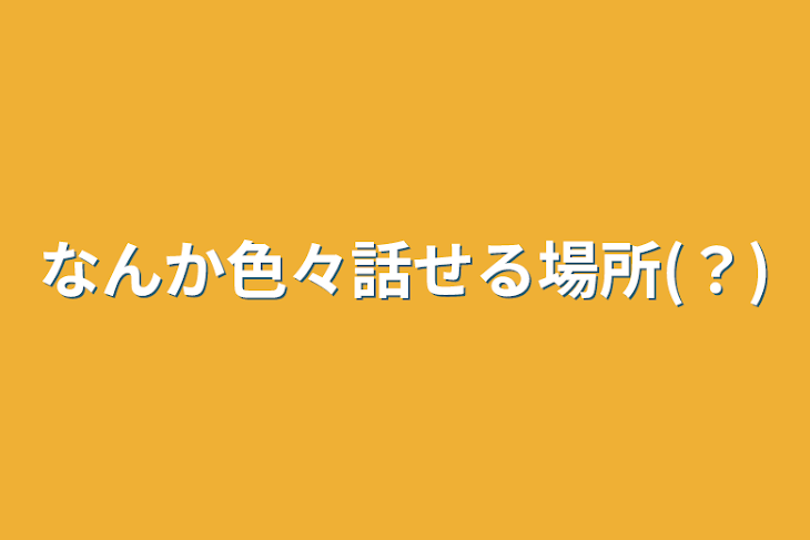 「なんか色々話せる場所(？)」のメインビジュアル