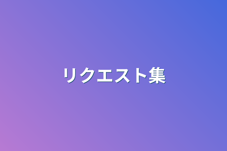 「リクエスト集」のメインビジュアル