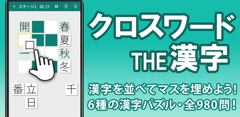 漢字クロスワードパズル - 脳トレ人気アプリ