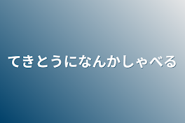 てきとうになんかしゃべる