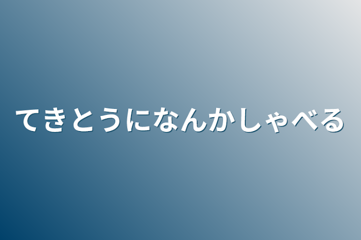 「てきとうになんかしゃべる」のメインビジュアル