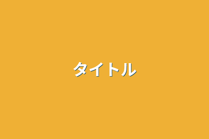 「タイトル」のメインビジュアル