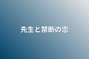 先生と禁断の恋