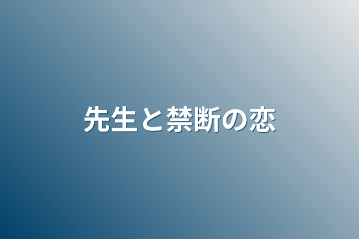 「先生と禁断の恋」のメインビジュアル