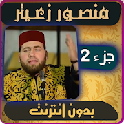 منصور زعيتر بدون انترنت - الجزء الثاني ‎  Icon