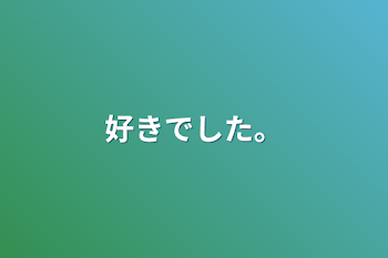 「好きでした。」のメインビジュアル