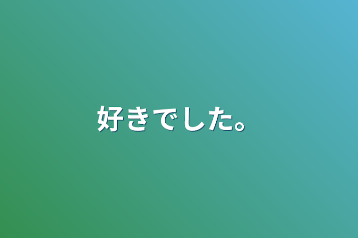 「好きでした。」のメインビジュアル