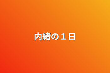 内緒の１日