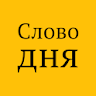 Слово дня icon