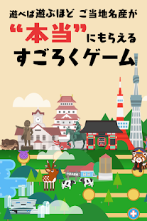  ごちぽん -遊ぶだけでご当地名産毎日お届け！- スクリーンショットのサムネイル 