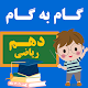 Download گام به گام دهم ریاضی 1400 For PC Windows and Mac 2.0