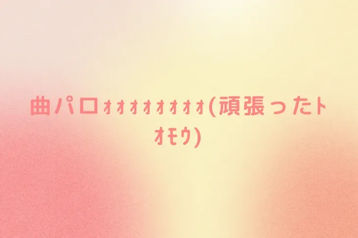 「mmmrの曲&MAD(ほぼジョジョ)パロッ！」のメインビジュアル