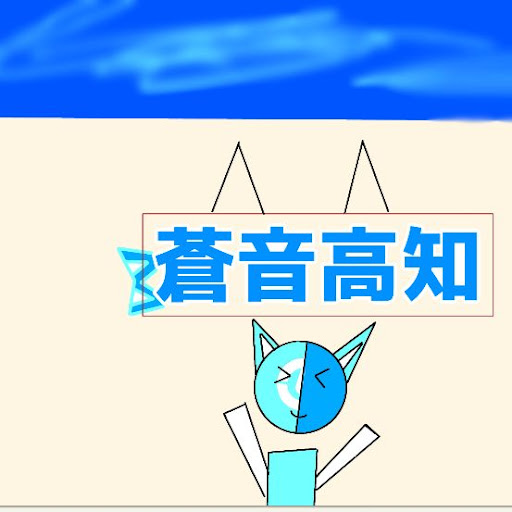 蒼音高知！