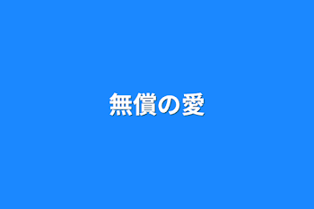 「無償の愛」のメインビジュアル